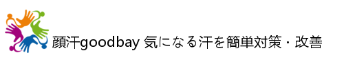 顔汗good-bye|気になる汗を簡単対策・改善